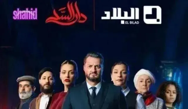 مسلسل دار السد - الحلقة 13 الموسم 2