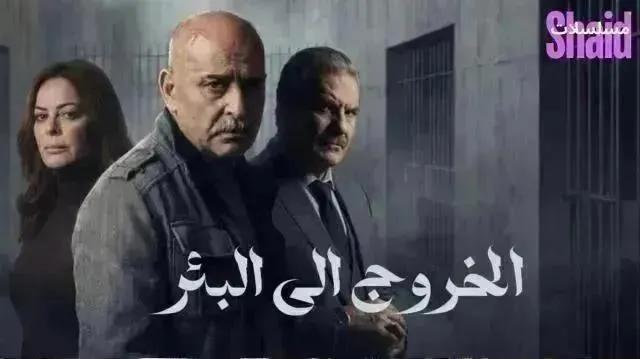مسلسل الخروج إلى البئر - الحلقة 15