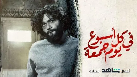مسلسل في كل اسبوع يوم جمعة - الحلقة 2