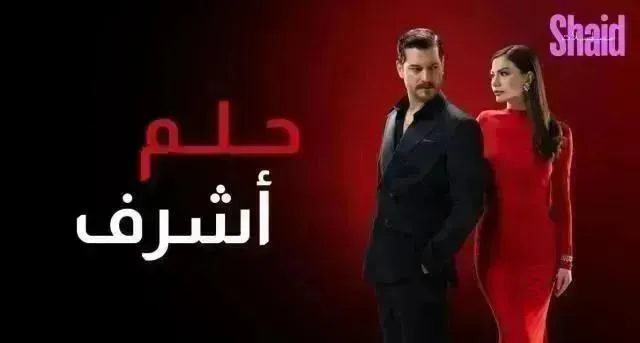 مسلسل حلم اشرف مدبلج - الحلقة 30