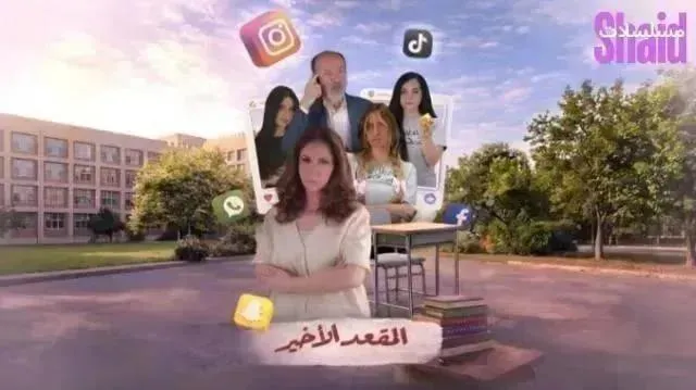مسلسل المقعد الأخير - الحلقة 10