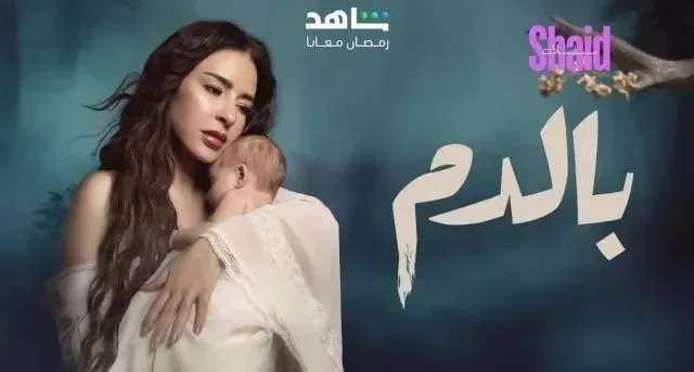 مسلسل بالدم - الحلقة 8