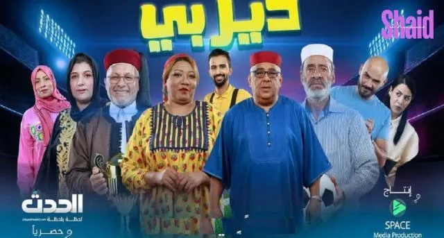 مسلسل ديربي