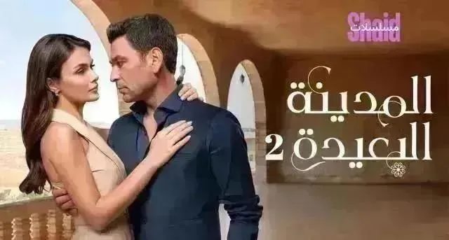 مسلسل المدينة البعيدة 2 مترجم - الحلقة 24