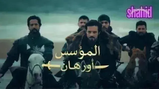 مسلسل المؤسس اورهان مترجم - الحلقة 18