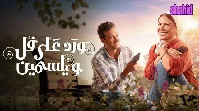 مسلسل ورد على فل وياسمين - الحلقة 3