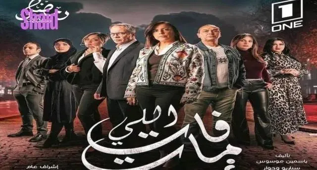 مسلسل اللي فات مات الحلقة 2 الثانية
