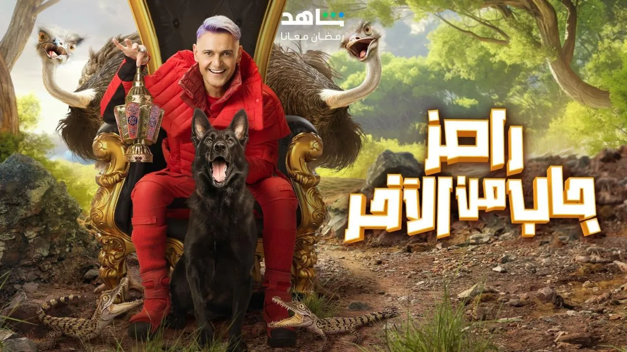 برنامج رامز جاب من الاخر - الحلقة 2