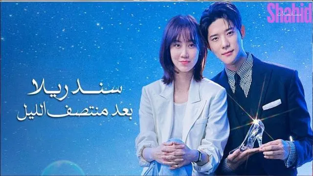 مسلسل سندريلا بعد منتصف الليل - الحلقة 4