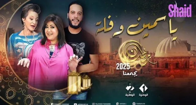 مسلسل ياسمين وفلة - الحلقة 1