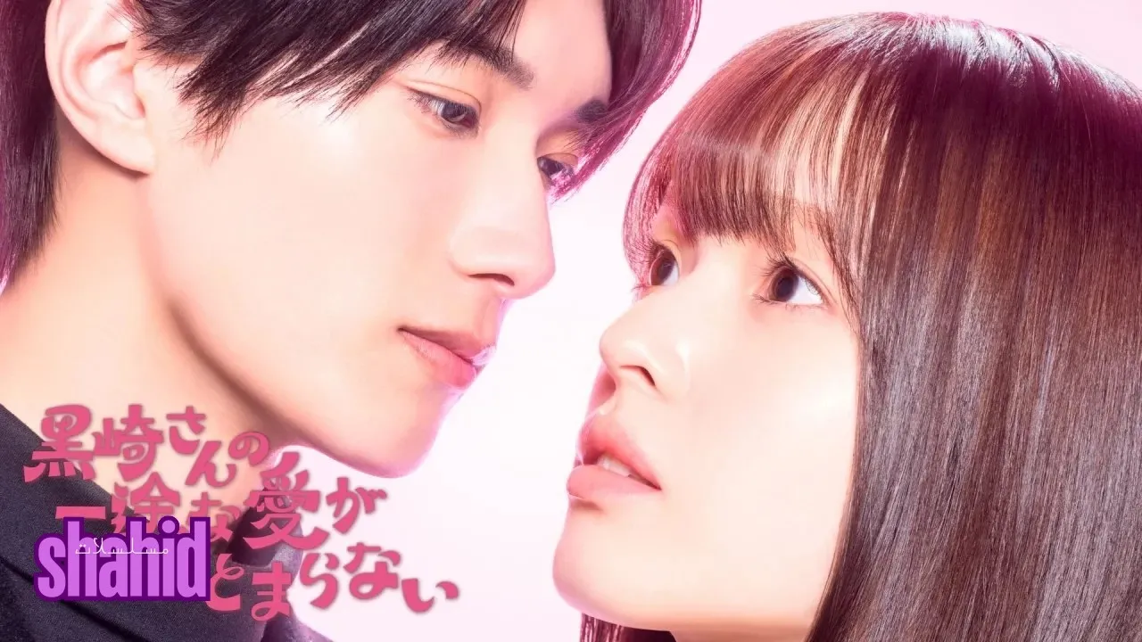 مسلسل حب السيد كوروساكي الصادق لا يتوقف أبدًا Mr. Kurosaki’s Pure Love Never Stops - الحلقة 9