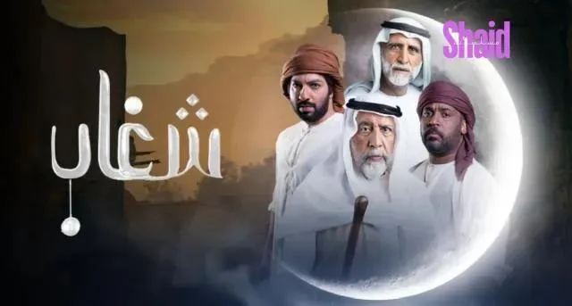 مسلسل شغاب - الحلقة 5