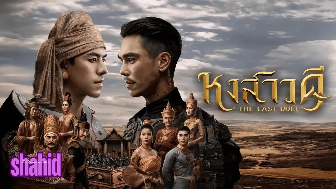 مسلسل المبارزة الأخيرة The Last Duel - الحلقة 11