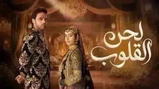 مسلسل لحن القلوب مدبلج - الحلقة 57