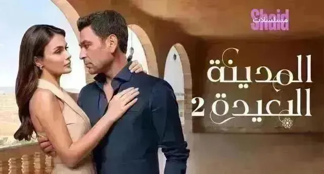 مسلسل المدينة البعيدة 2 مترجم - الحلقة 27