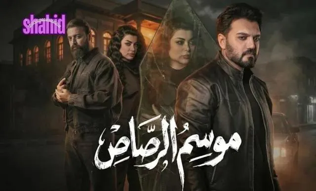 مسلسل موسم الرصاص - الحلقة 2