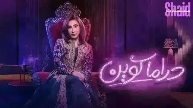 مسلسل دراما كوين - الحلقة 28