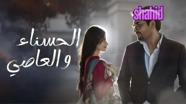 مسلسل الحسناء والعاصي مدبلج - الحلقة 9