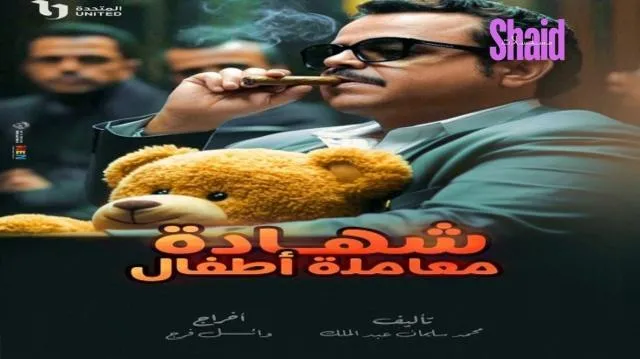 مسلسل شهادة معامله اطفال - الحلقة 21