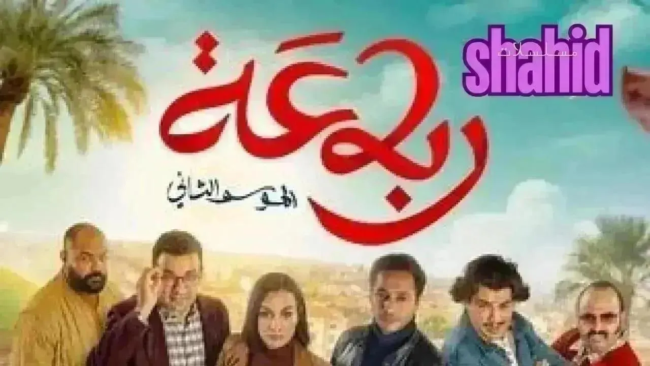 مسلسل رباعة 2 - الحلقة 25 الموسم 2