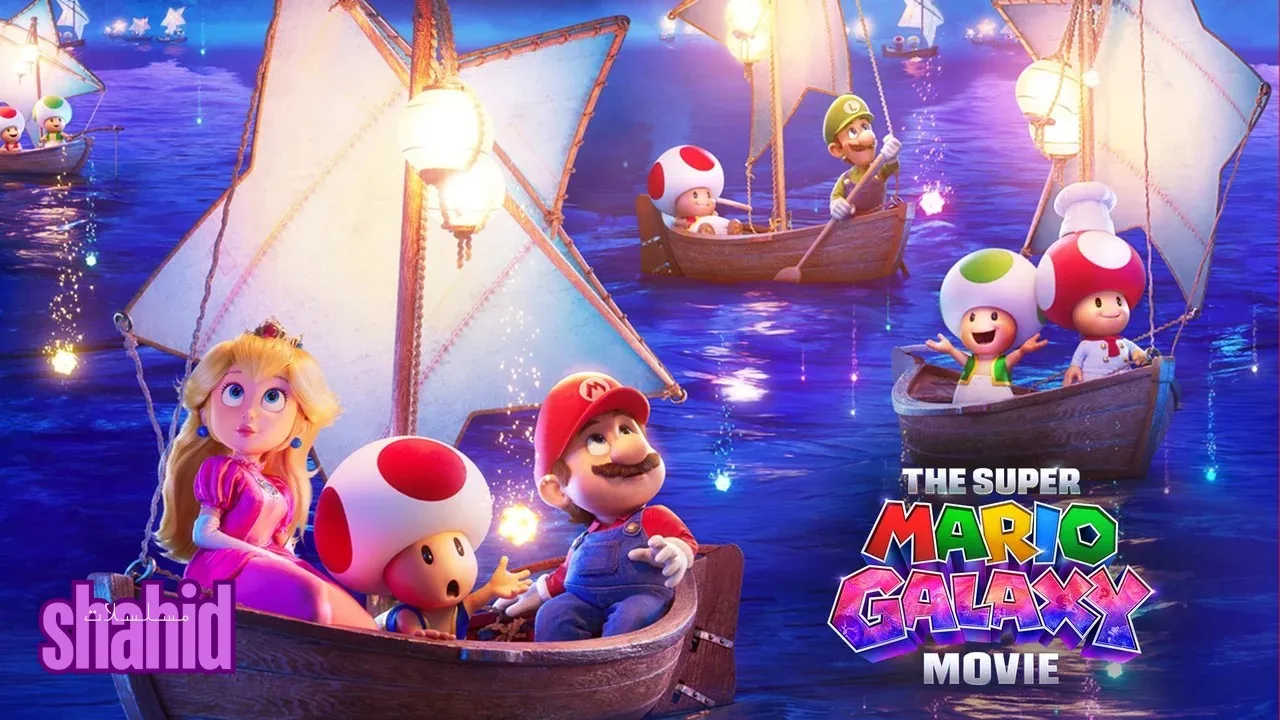 The Super Mario Galaxy Movie الموسم 3