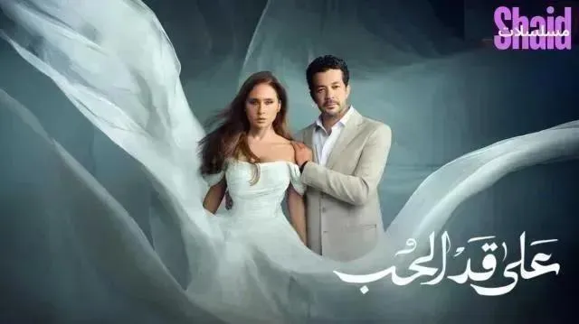 مسلسل علي قد الحب - الحلقة 9