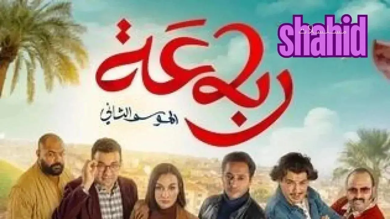 مسلسل رباعة 2 - الحلقة 8 الموسم 2