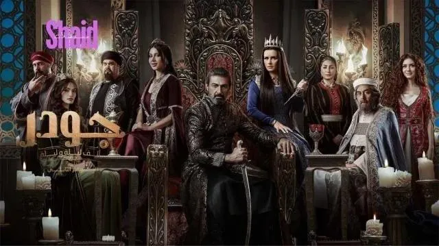 مسلسل الف ليلة وليلة: جودر - الحلقة 15
