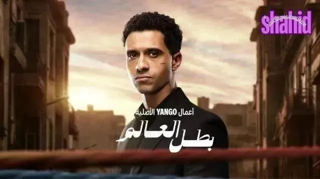 مسلسل بطل العالم - الحلقة 4