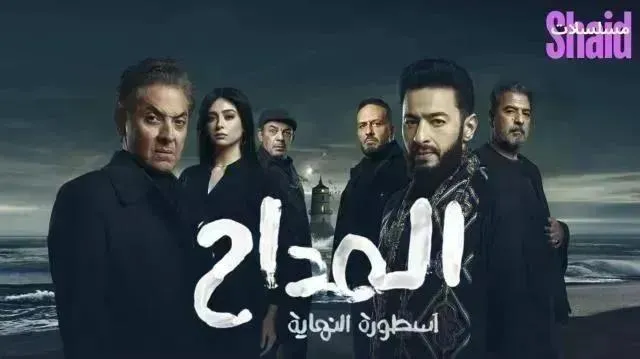 مسلسل المداح 6 - الحلقة 11 الموسم 6