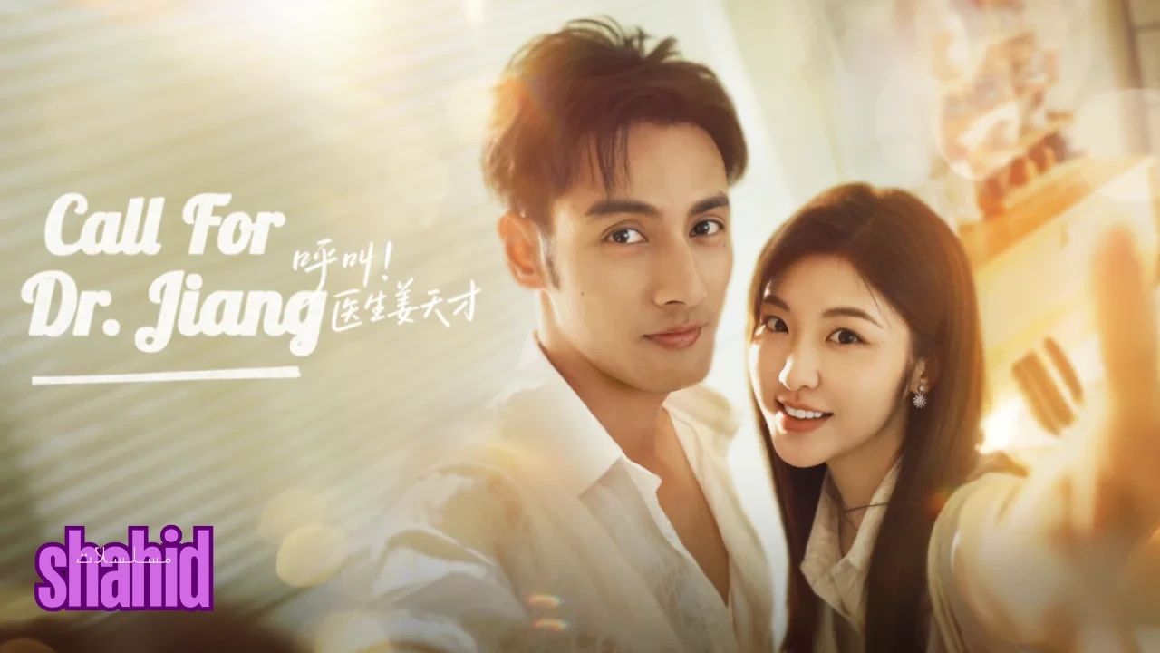 مسلسل مكالمة للدكتور جيانغ Call for Dr. Jiang - الحلقة 1