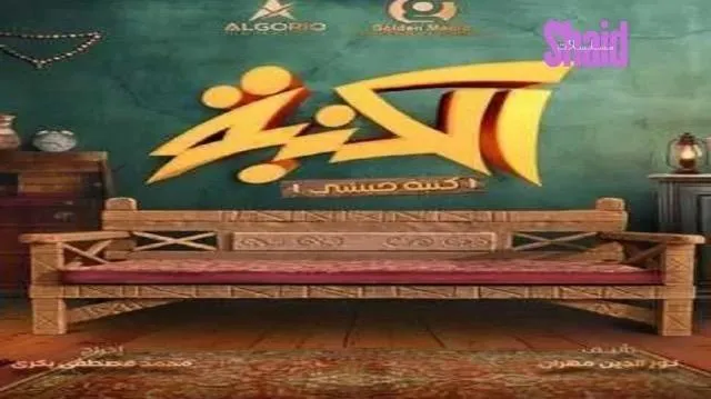 مسلسل كنبة حبشي - الحلقة 1