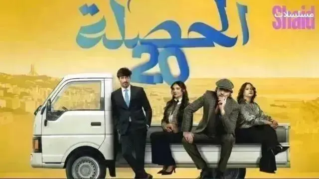 مسلسل الحصله العايله 007 2 - الحلقة 15 الموسم 2