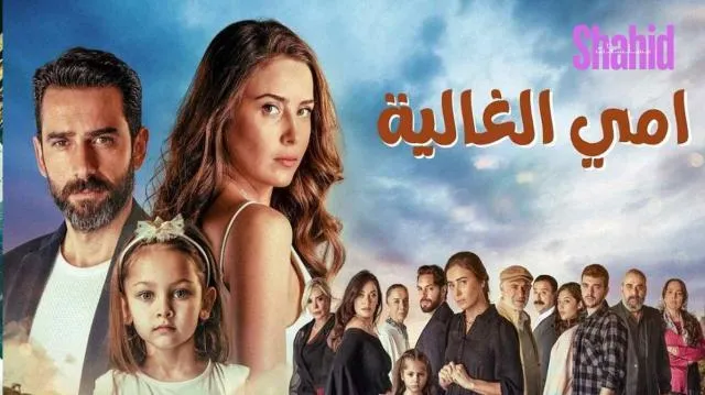 مسلسل امي الغالية - الحلقة 10