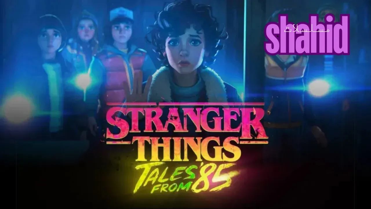 مسلسل Stranger Things Tales From 85 - الحلقة 1