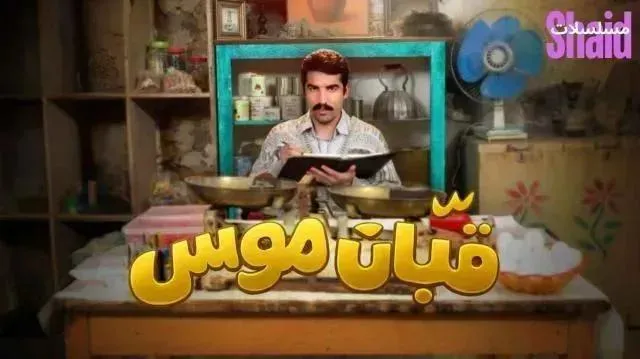 مسلسل قبان موسى - الحلقة 4