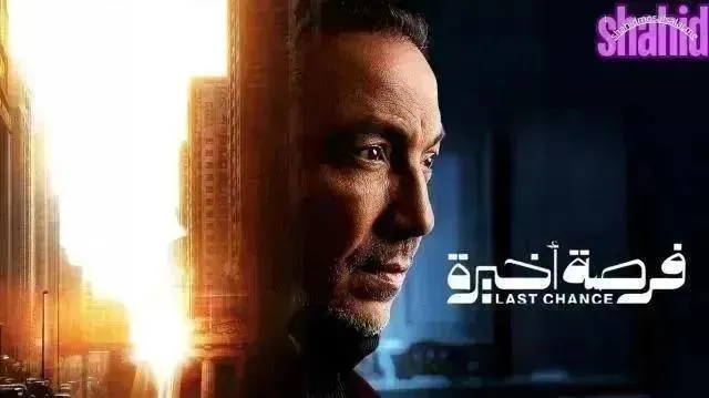 مسلسل فرصه اخيره - الحلقة 10
