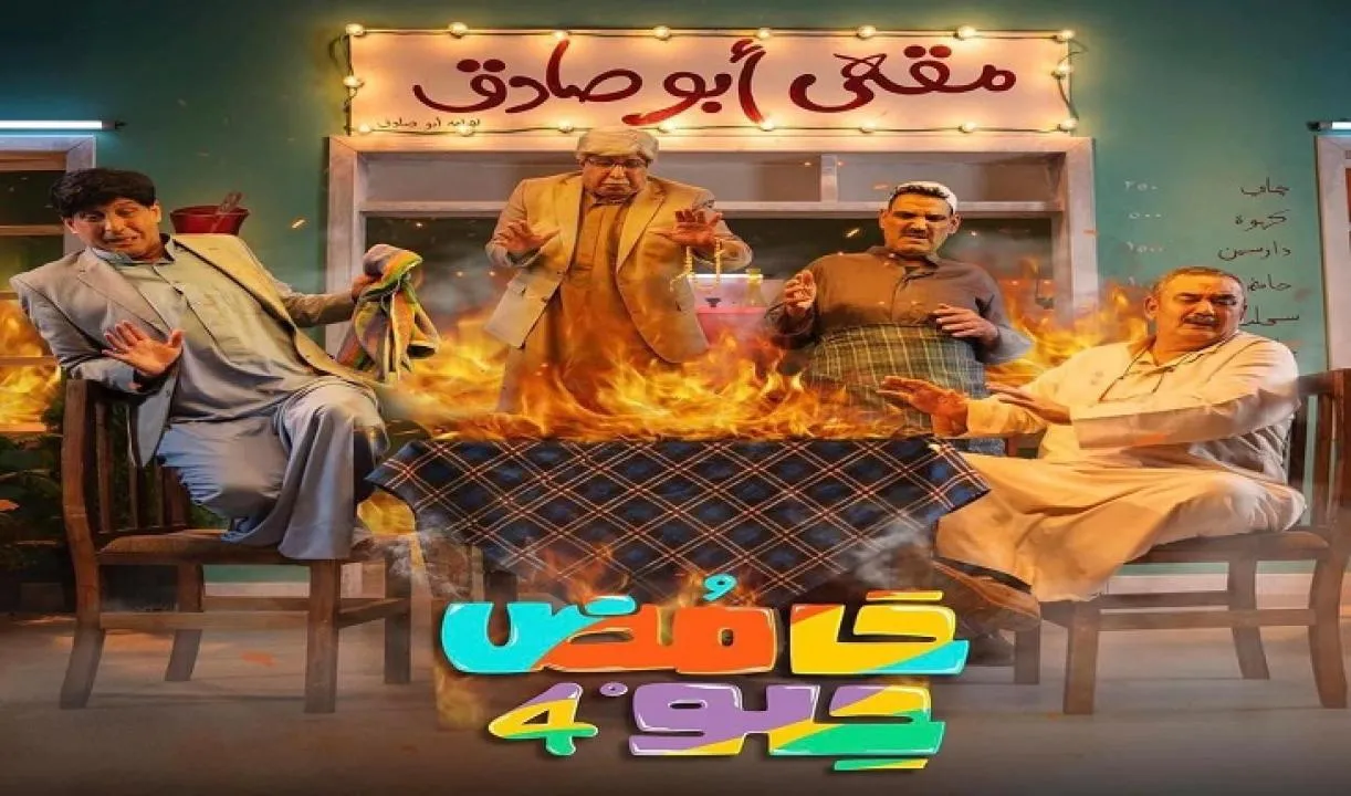 مسلسل حامض حلو - الحلقة 1 الموسم 4