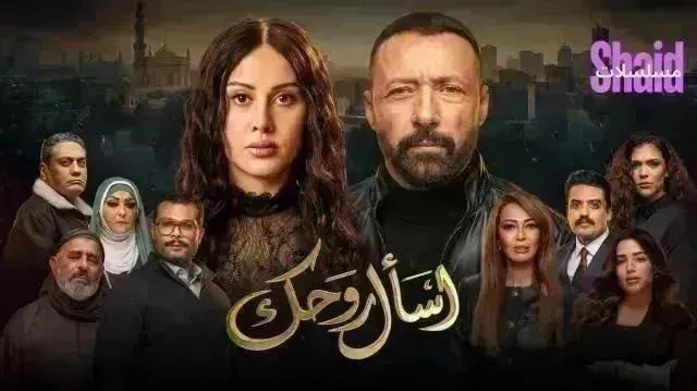 مسلسل اسال روحك - الحلقة 16