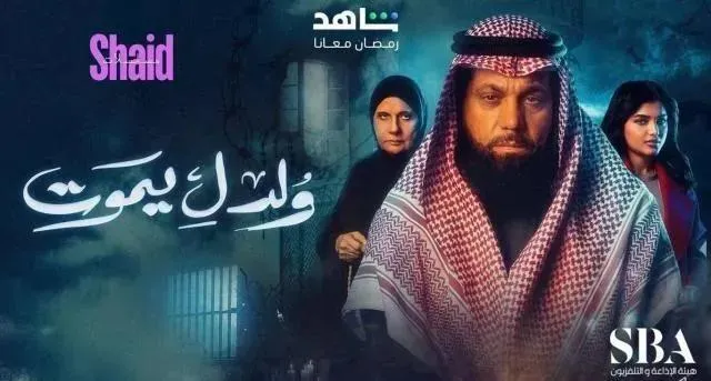 مسلسل ولد ليموت - الحلقة 30