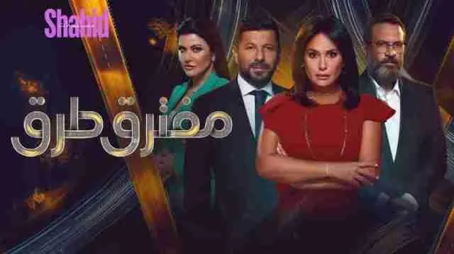 مسلسل مفترق طرق - الحلقة 31 الموسم 2