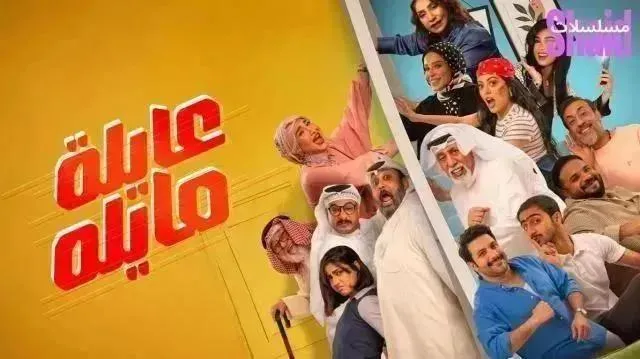 مسلسل عايلة مايلة - الحلقة 11