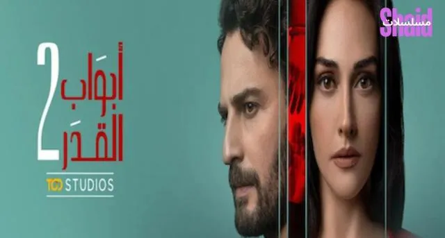 مسلسل ابواب القدر مدبلج - الحلقة 1 الموسم 2