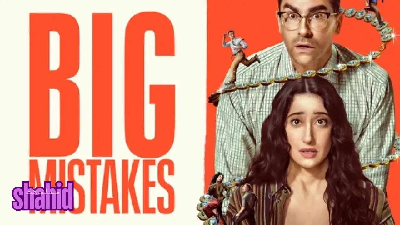 مسلسل أخطاء فادحة Big Mistakes - الحلقة 5 الموسم 1