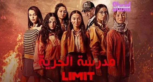 مسلسل مدرسة الحرية مدبلج - الحلقة 7