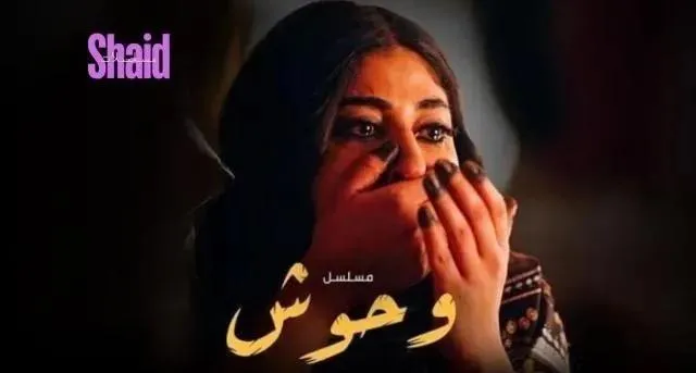 مسلسل وحوش - الحلقة 7