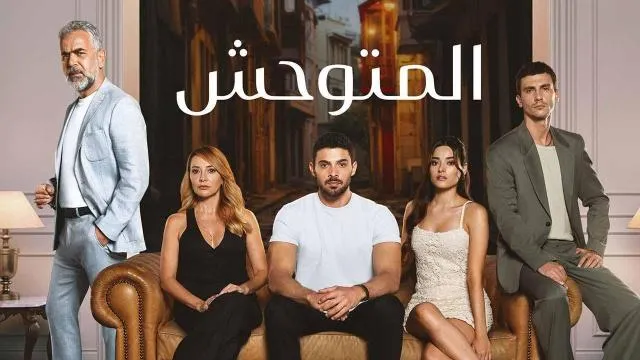 مسلسل المتوحش مدبلج - الحلقة 171