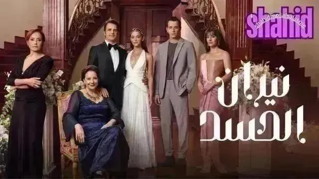 مسلسل نيران الحسد مدبلج - الحلقة 76