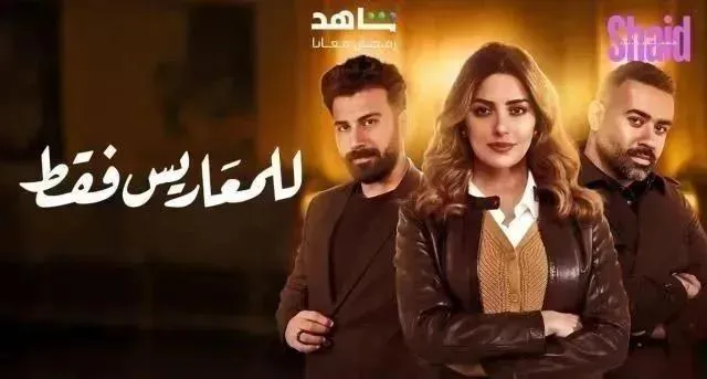 مسلسل للمعاريس فقط - الحلقة 29