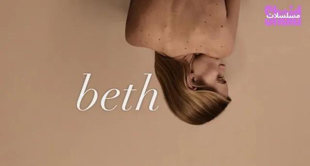 مسلسل Beth مترجم - الحلقة 4
